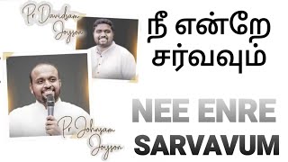 Nee Ente Sarvavum  Johnsam Joyson  Malayalam Christian Song  Gospel Vision  Fgpc Nagercoil [upl. by Leverett]