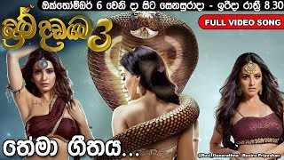 Prema Dadayama 3 Official Theme Song  ප්‍රේම දඩයම 3 තේමා ගීතය  Sirasa Tv  Naagin 3 [upl. by Ledba]