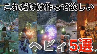 【MHRise】おすすめのヘビィボウガン5選とその装備紹介【モンハンライズ】 [upl. by Ingold]