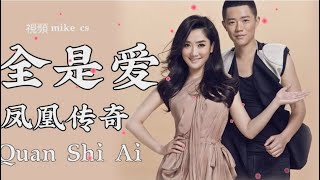 凤凰传奇  全是爱  quan shi ai  动态歌词pinyin lyrics [upl. by Sialac]