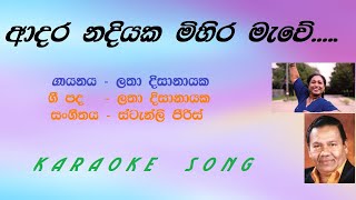 Adara Nadiyaka Mihira Mewe Latha Disanayake Karaoke Song [upl. by Rednael]