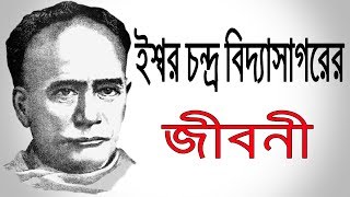 ইশ্বরচন্দ্র বিদ্যাসাগরের জীবনী  Biography Of Ishwar Chandra Vidyasagar In Bangla [upl. by Tabbi]