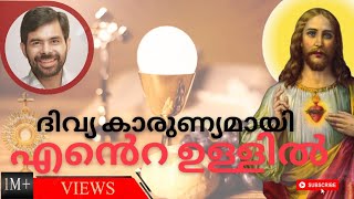 ദിവ്യ കാരുണ്യമായി എൻ്റെ ഉള്ളിൽ  Divyakarunyamai Ente Ullil  Malayalam Christian Devotional Song [upl. by Cybill]