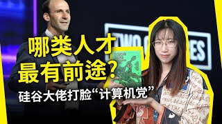 硅谷大佬打脸“文科无用论”：这才是未来的顶级人才、顶级思维！《文艺呆与科技宅》美 斯科特·哈特里（The Fuzzy and the Techie by Scott Hartley） [upl. by Ettelegna]