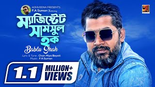 Magistrate Shamsul Haq  ম্যাজিস্ট্রেট সামছুল হক  Bablu Shah  Bangla Song  Official Lyrical video [upl. by Zampardi]