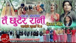 New Deuda Song 20752018  Ta Chhutera Rani  Tek Bahadur Bogati amp Purnakala BC Ft Ashmita Kunwor [upl. by Yekcaj]