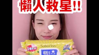 面膜用後感！ Saborino 和 Lululun  抽取式面膜  MayJune Shines [upl. by Valle43]