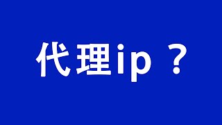 如何查看本机代理ip地址和端口  How to view local proxy ip address and port  矿池连不上  ShadowsocksR  Clash [upl. by Olpe]