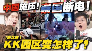 泰国安全吗？中国猪仔骗不动，转向大马人下手？电诈集团邀请记者参观KK园区，被大踩雷！【新闻随便看 152】 [upl. by Deden536]