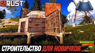 RUST — Как построить дом Гайд для новичков [upl. by Lynette]