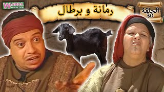 Romana O Brtal Ep 30 رمانة و برطال الحلقة [upl. by Jedlicka]