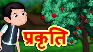 प्रकृति  Prakruthi  हिंदी नैतिक कहानियाँ  Hindi Kahaniya  Stories in Hindi [upl. by Alvar]