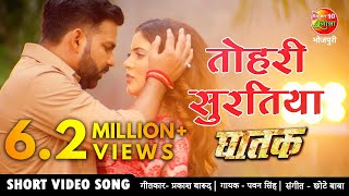 तोहरी सुरतिया PAWAN SINGH NEW BHOJPURI VIDEO SONG 2021  Sahar Afsha Superhit Bhojpuri Song GHATAK [upl. by Mingche]