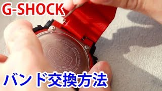 【腕時計の知識】2 GSHOCKのバンド交換方法【加藤時計店】 [upl. by Huey]