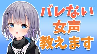 【女声講座】絶対にバレる事のない女声の出しかた＆解説！！【両声類】 [upl. by Korella]