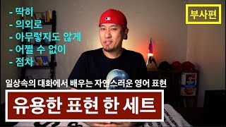 💪 영어회화  표현  quot딱히quot quot의외로quot quot아무렇지도 않게quot quot어쩔 수 없이quot quot점차quot [upl. by Annaig]