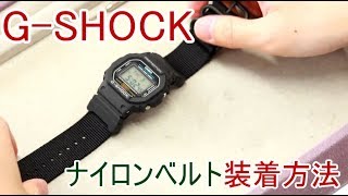 【腕時計の知識】1 GSHOCK ナイロンベルト交換【加藤時計店】 [upl. by Aggy]