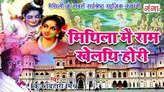 Mithila Mei Holi  मिथिला में राम खेलथि होरी  New Maithili Holi Song 2024  Kunj Bihari Mishra [upl. by Snowber828]