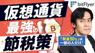 仮想通貨投資・最強の節税策とは？実は50の税金がかかるのはごく一部の人だけです！【現役税理士が仮想通貨の税金の基本について解説】 [upl. by Pardner]