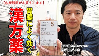 胃痛・胃もたれが辛い…胃腸に効く市販の漢方薬を教えてください！教えて秋山先生 No76 [upl. by Divod297]