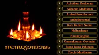 സന്ധ്യാനാമം  SANDHYANAMAM  Hindu Devotional Songs Malayalam [upl. by Chilt]