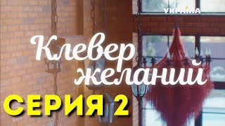 Клевер желаний Серия 2 [upl. by Aihk66]