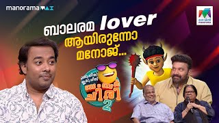 ബാലരമ lover ആയിരുന്നോ മനോജ്‌ 😂 ocicbc2  EPI 531 [upl. by Pfosi]