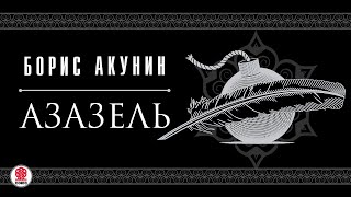 БОРИС АКУНИН «АЗАЗЕЛЬ» Аудиокнига Читают актеры театра и кино [upl. by Rahas]