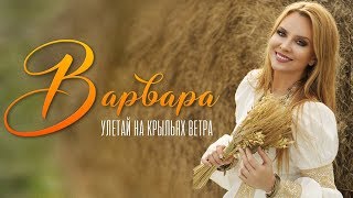 ВАРВАРА  УЛЕТАЙ НА КРЫЛЬЯХ ВЕТРА Official Audio [upl. by Neelahs989]