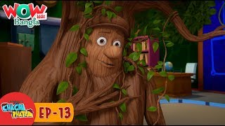 Chacha Bhatija In Bangla  Bengali stories  Wow Kidz Bangla  Episode 13 [upl. by Lavotsirc705]