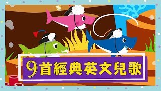 9首經典英文兒歌合輯！Baby Shark｜ABC Song｜BINGO｜English Songs for Children｜nursery｜rhyme｜童謠串燒｜YOYOMAN小學堂 [upl. by Novyaj188]