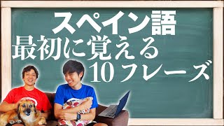 【超初級】まず覚えるべきスペイン語基本フレーズ１０個を紹介 [upl. by Mirak]