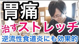 【実践】胃痛・背中の痛みを治すストレッチ 逆流性食道炎にも効果的★ [upl. by Airdnahc]