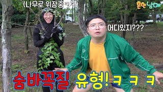 충격결말 숨바꼭질 할때 꼭있는 유형ㅋㅋㅋㅋㅋㅋ흔한남매 [upl. by Thadeus833]