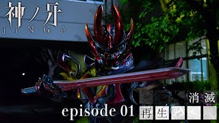 【公式】神ノ牙－JINGA－ EPISODE01「消滅／再生」 [upl. by Kokaras583]