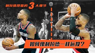 如何像利拉德一样远投？利拉德投篮的3大细节！Damian Lillard Shooting Form Breakdown [upl. by Arracot]