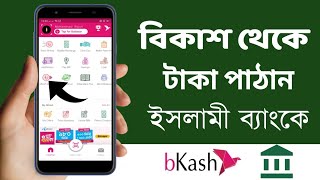 বিকাশ থেকে কিভাবে ইসলামী ব্যাংকে টাকা পাঠাবেন  How To Send Money From Bkash to Islami Bank  IBBL [upl. by Kazim439]