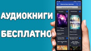 Аудиокниги бесплатно для всех смартфонов  Лучшая программа с бесплатными аудиокнигами [upl. by Nyllewell]