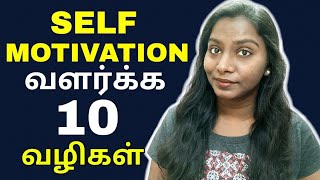 How To Be Self Motivated 10 Self Motivation Tips Tamil [upl. by Kosiur521]