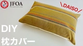 枕カバー（ファスナーなし）の作り方 DIY Pillow cover [upl. by Iegres951]