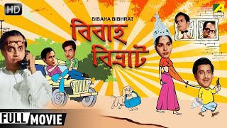 Bibaha Bibhrat  Bengali Full Comedy Movie  Anup Kumar Rabi Ghosh Utpal Dutt [upl. by Seaddon452]