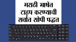 Simplest Way of Marathi Typing  मराठी टायपिंगचा सर्वात सोपा मार्ग [upl. by Altaf]