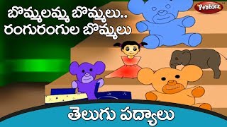 బొమ్మలు  Bommalu Telugu Rhymes  Telugu Rhymes for Kids  Nursery rhymes for children [upl. by Pax]