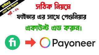 How to Add Payoneer Account In Fiverr  How To Add Fiverr Payment Method  Fiverr Bangla Tutorial [upl. by Lucho]