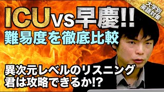 【入試の英語対策】国際基督教大学ICUと早慶 英語難易度の違いは ｜大学別英語対策動画 [upl. by Edrock]