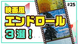 かっこいいエンドロールの作り方 3選【動画編集】｜Wondershare FilmoraWindows＆Mac [upl. by Millisent]