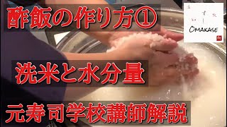 酢飯シャリの作り方①米の洗米と炊飯・水分量・合わせ酢・舎利切り・元寿司学校講師解説・理論で学ぶ・築地すしOmakase [upl. by Eli]