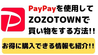 【最新お得情報】ペイペイを使ってZOZOTOWN（ゾゾタウン）で買い物をする方法 [upl. by Inglis336]