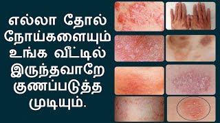 எல்லா தோல் நோய்களுக்கும் இதுதான் தீர்வு  home remedies for skin diseases in tamil [upl. by Siegel504]