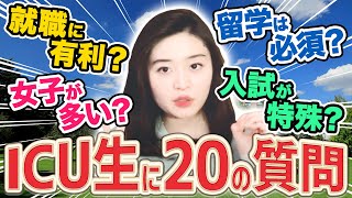 ICU生は英語がペラペラ？キャンパスは綺麗？入試対策は？【国際基督教大学】 [upl. by Iredale]